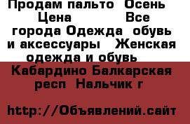 Продам пальто. Осень. › Цена ­ 5 000 - Все города Одежда, обувь и аксессуары » Женская одежда и обувь   . Кабардино-Балкарская респ.,Нальчик г.